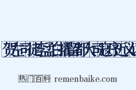 贺左司徒李孟白擢留都大司寇序近义词是什么意思的图片